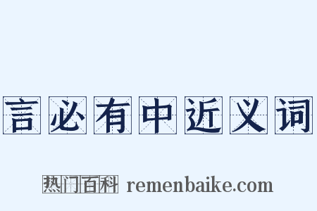 言必有中近义词是什么意思的图片